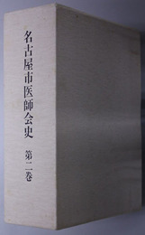 名古屋市医師会史  昭和５１年度～平成元年度