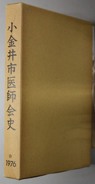 小金井市医師会史 