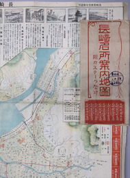 長崎名所案内地図  附 文明堂のカステーラカタログ：長崎市街案内・長崎駅汽車発着時間表（昭和四年九月十五日改正）／他