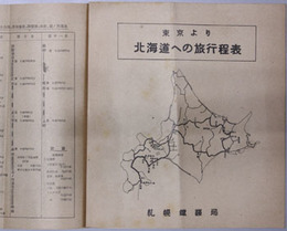 東京より北海道への旅行程表  北海道視察観光行程表・南部北海道視察観光行程表／他