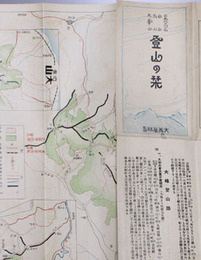 登山の栞  日本北アルプス・白山・大山・大峯山（地図）：登山する人々へ／他