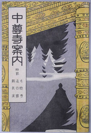 中尊寺案内  附録 毛越寺・達谷窟・厳美渓