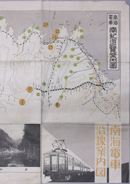 南海電車沿線案内図  南海電車南紀遊覧案内図・南海沿線名所一覧図／他