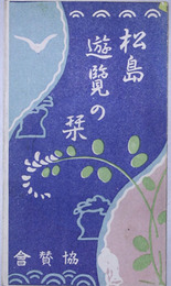 松島遊覧の栞  東京より松島へ（路線図）：宮城県の名勝：日本三景の一松島不老山／他