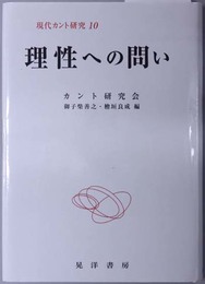 理性への問い  現代カント研究 １０