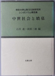 中世社会と墳墓  帝京大学山梨文化財研究所シンポジウム報告集（考古学と中世史研究３）