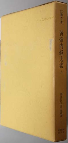東洋医学善本叢書2 『 仁和寺本 黄帝内経太素 (中) 』小曽戸洋