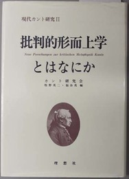 批判的形而上学とはなにか  現代カント研究２