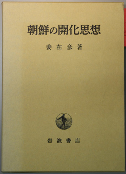 網野善彦著作集 全19巻 揃(岩波書店) / 文生書院 / 古本、中古