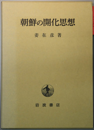 朝鮮の開化思想