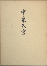 中泉代官 磐田市誌シリーズ 第６冊