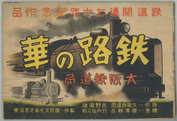 鉄路の華 （戦中紙芝居） 鉄道開通七拾年記念作品(吉野 滝雄（大阪鉄道