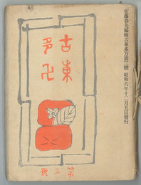 古東多万  裸婦図（梅原龍三郎）・校友会の崩れ（戸川秋骨）・澄江堂遺珠（佐藤春夫）／他