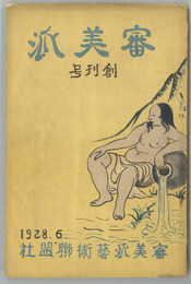 審美派  審美派運動の存在性（菅原憲光）・プラトニックラブ（堀田清治）／他