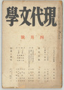 現代文学  バルザックの世界（杉山英樹）・流民詩集（小熊秀雄）／他 第３巻第３号：４月号