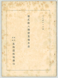 営業報告書  営業報告・貸借対照表・損益計算書・財産目録・利益金分配案・株主氏名表／他