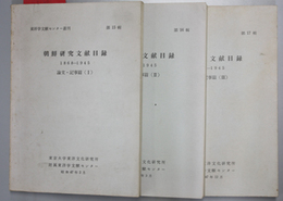 朝鮮研究文献目録 論文記事編１〜３ １８６８〜１９４５ （３冊）