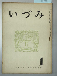 いづみ  第2巻第1号・第3巻第1号・第4巻第10号・第7巻第1～2号  日本女子大学通信教育講座補助教材　(5冊)