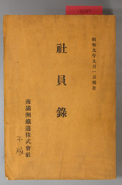 社員録  昭和９年９月１日現在