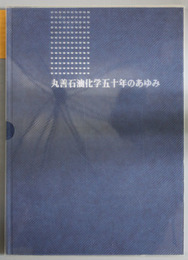 丸善石油化学五十年のあゆみ