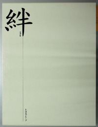 絆 きずな 目で見るトヨタグループ史／豊田業団からトヨタグループへ／トヨタグループの現況と歩み（３冊）