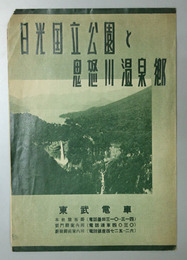 日光国立公園と鬼怒川温泉郷    沿線名所案内／日光・鬼怒川・栃木・宇都宮方面行電車時刻表／他