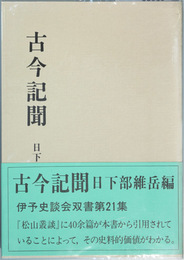 古今記聞   