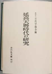 延喜天暦時代の研究   