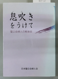 息吹きをうけて   聖公会婦人の戦後史