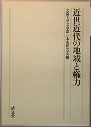 近世近代の地域と権力   大阪大学文学部日本史研究室創立５０周年記念論文集 下巻