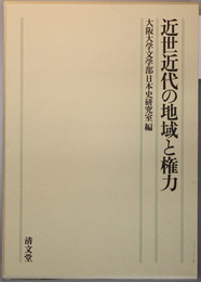近世近代の地域と権力   大阪大学文学部日本史研究室創立５０周年記念論文集 下巻