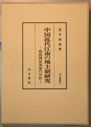 中国近代江南の地主制研究   租桟関係簿冊の分析