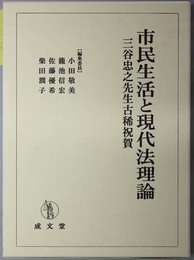 市民生活と現代法理論 三谷忠之先生古稀祝賀