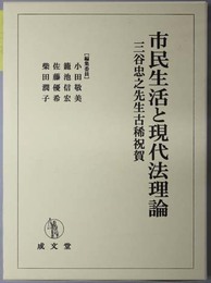 市民生活と現代法理論 三谷忠之先生古稀祝賀