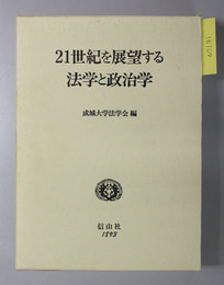 ２１世紀を展望する法学と政治学 成城学園８０周年記念・成城大学法学部２０周年記念