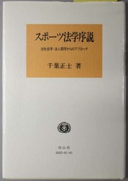 スポーツ法学序説  法社会学・法人類学からのアプローチ