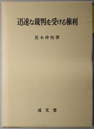 迅速な裁判を受ける権利 