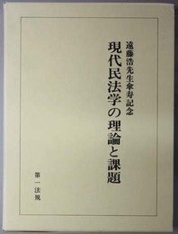 現代民法学の理論と課題  遠藤浩先生傘寿記念