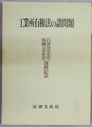 工業所有権法の諸問題 石黒淳平先生・馬瀬文夫先生還暦記念