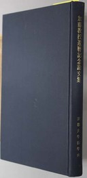 加藤教授還暦記念論文集  ［法学論叢 第９６巻 第４・５・６号］