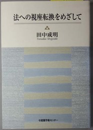 法への視座転換をめざして 