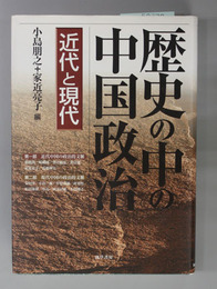 歴史の中の中国政治 近代と現代