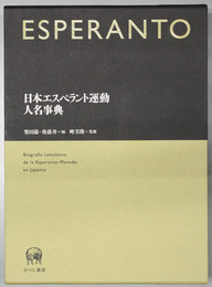 日本エスペラント運動人名事典