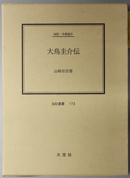 大鳥圭介伝  伝記・大鳥圭介（伝記叢書１７３）