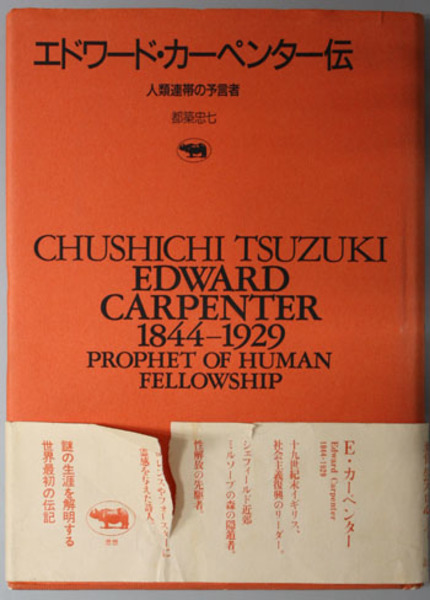 エドワード・カーペンター伝—人類連帯の予言者 (晶文社アルヒーフ) Amazon.co.jp: エドワ-ド・カ-ペンタ-伝: 人類連帯の予言者 (晶文社