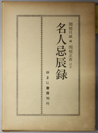 名人忌辰録