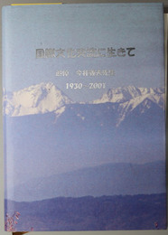 国際文化交流に生きて  追悼今井義夫先生 １９３０～２００１