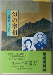 幻の宰相  小松帯刀伝：上・下巻