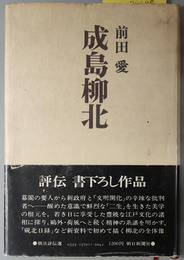 成島柳北  朝日評伝選１１