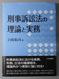 刑事訴訟法の理論と実務 